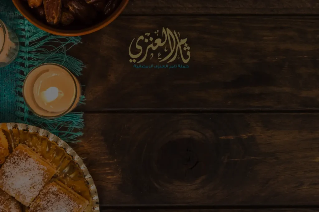 حملة ثامر العنزي الرمضانية لتجهيز وتوزيع وجبات افطار صائم